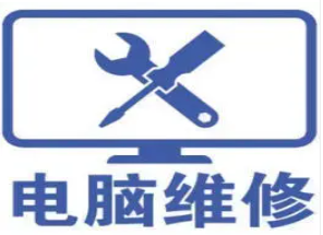 电脑维修·电脑售后，电脑维维修，电脑维保，快速上门